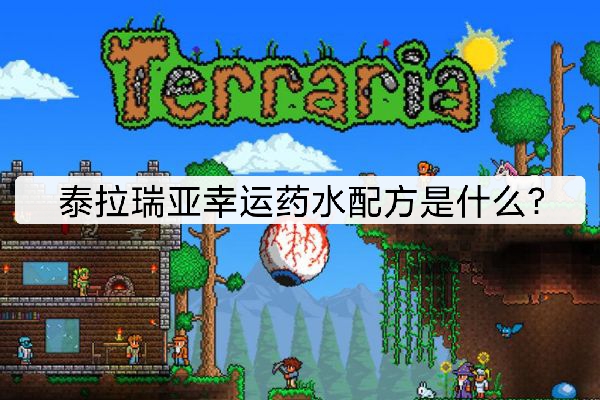 泰拉瑞亞幸運藥水配方是什麼？