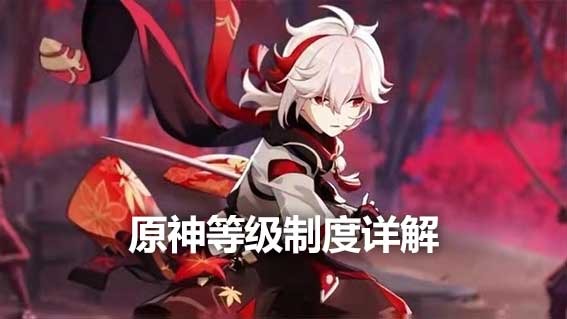 原神等級制度詳解