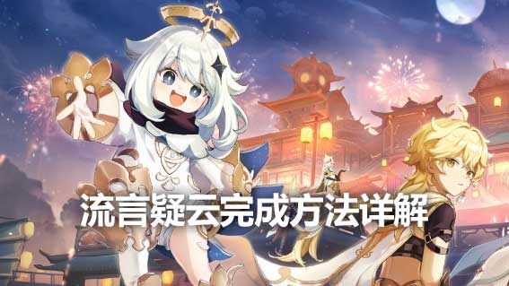 流言疑雲完成方法詳解