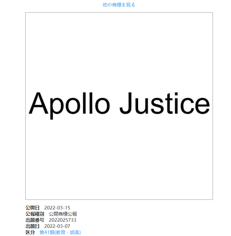 卡普空近日注冊《逆轉裁判》王泥喜法介 「Apollo Justice」 商標