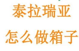 泰拉瑞亞寶箱怎麼做？