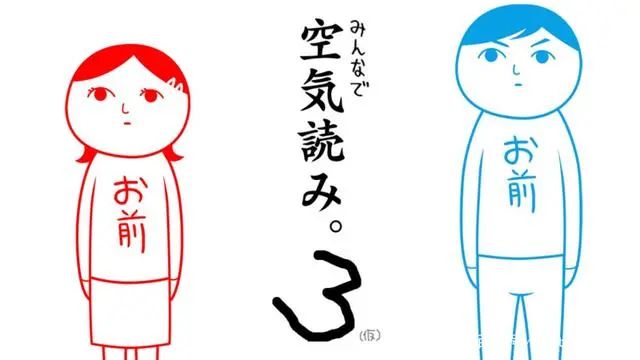 魔性遊戲《大家一起讀空氣3》2020年冬登陸switch