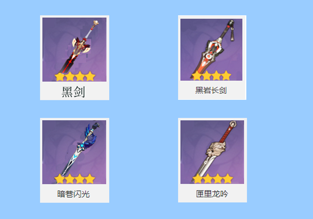 《原神》攻略——四星武器中的畢業神器,滿精練堪比五星武器,屬性分析和推薦。