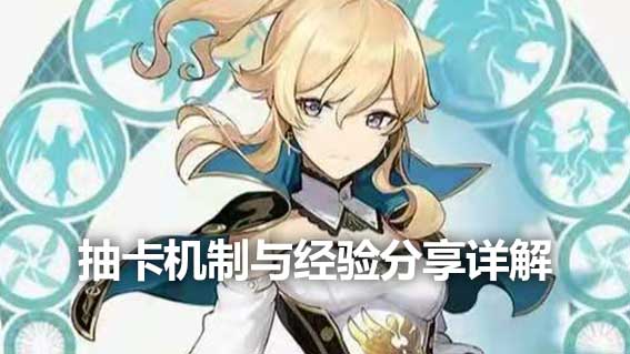 抽卡機制與經驗分享詳解