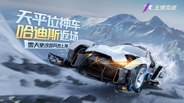 《王牌競速》超跑「哈迪斯」限定返場 創意塗裝上線