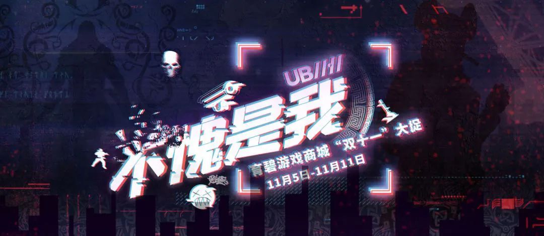 每日遊戲資訊｜育碧國際商城「雙11大促」明日開啟！