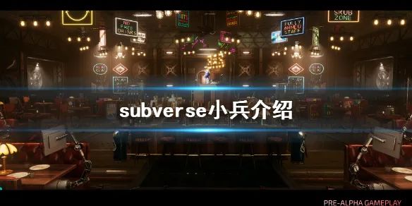 《Subverse》攻略——遊戲小兵介紹