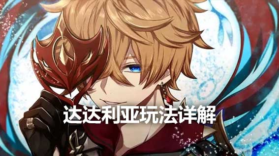 達達利亞玩法詳解