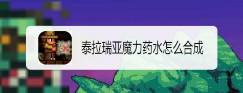 泰拉瑞亞魔力藥水怎麼合成？