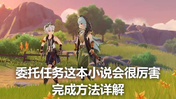 委託任務這本小說會很厲害完成方法詳解