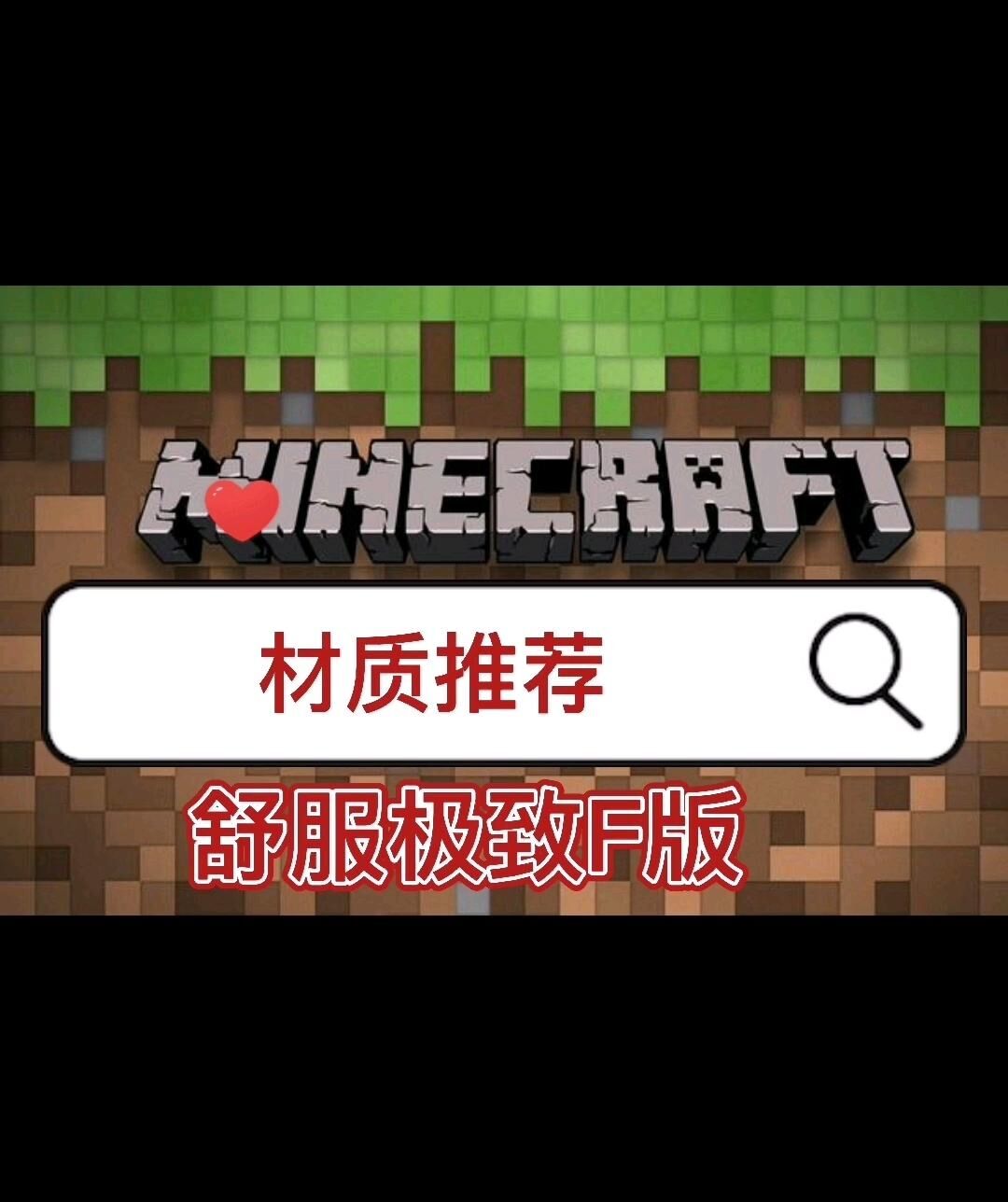 我的世界舒服細緻f版怎麼沒有了？