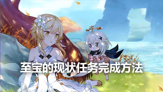 至寶的現狀任務完成方法詳解