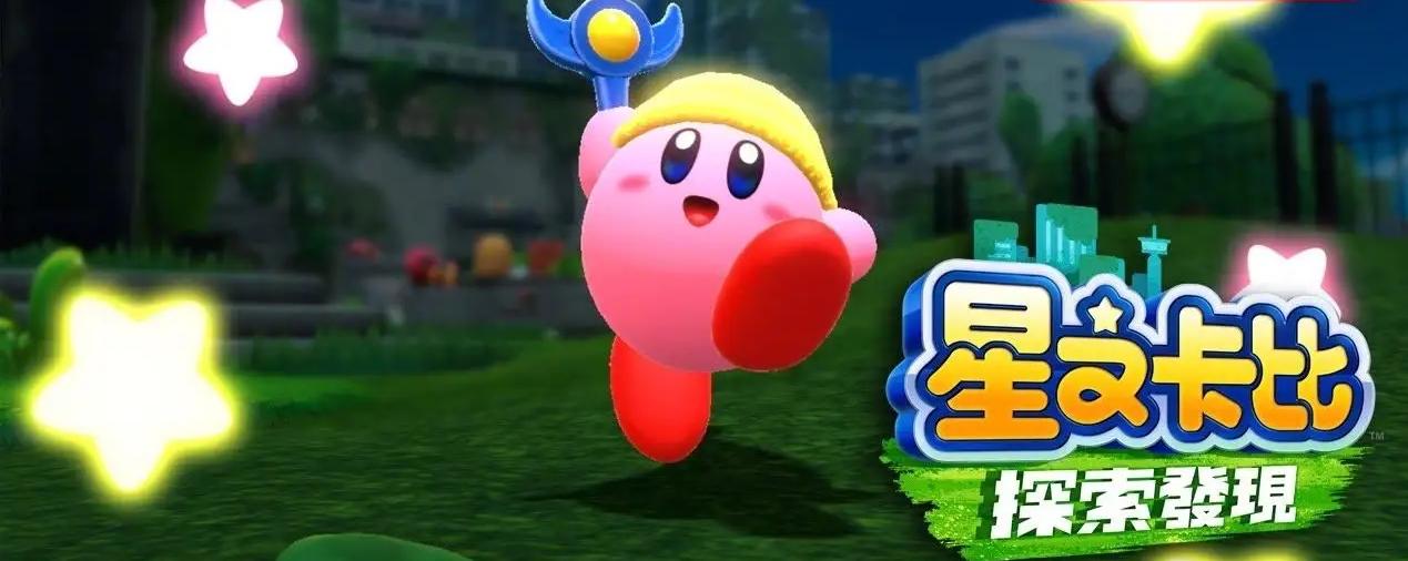 星之卡比：探索發現遊戲在哪裡下載？