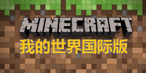 我的世界國際版在哪下載？