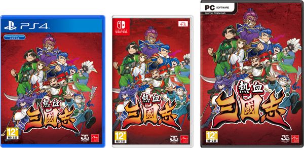 《熱血三國志》中文版今天上市，舉辦慶祝上市活動！