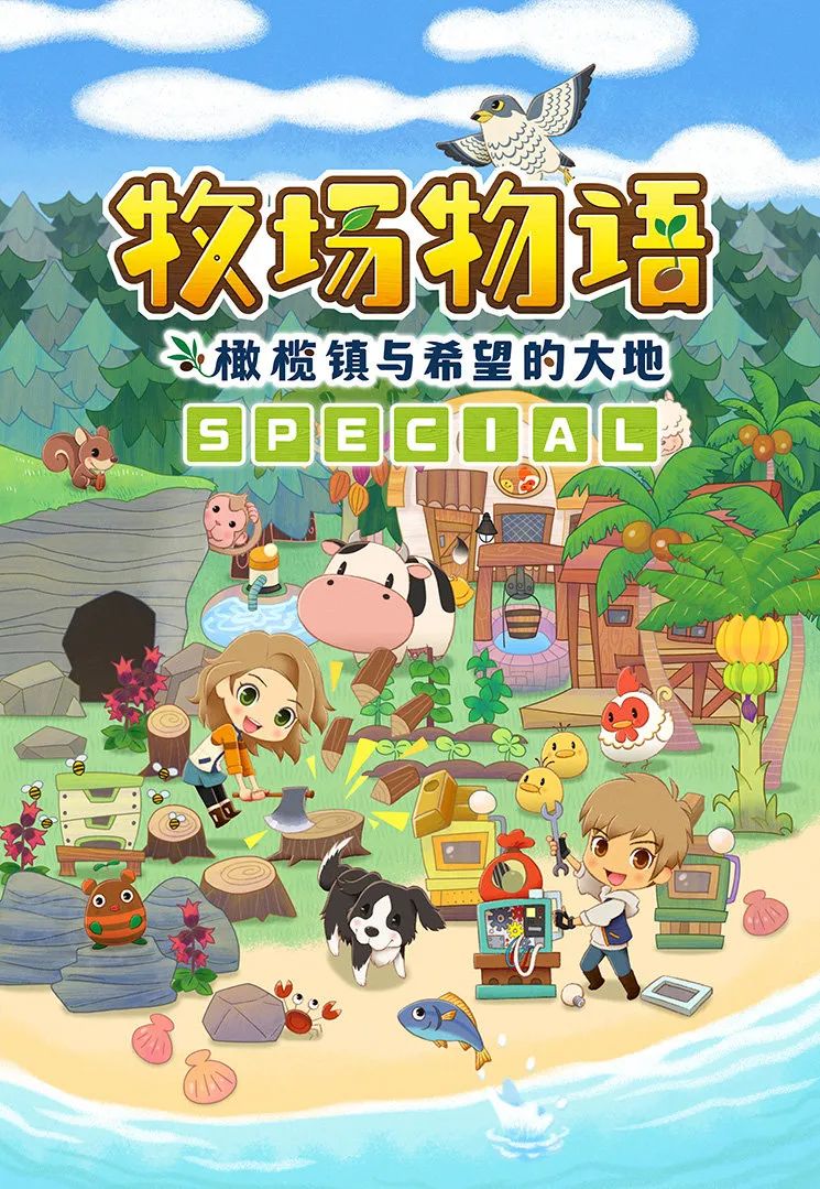 《牧場物語 橄欖鎮與希望的大地 SPECIAL》7月28日發售 登陸PS4平台