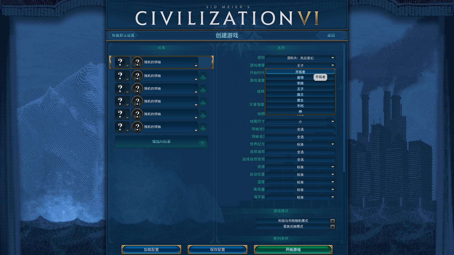 文明6難度等級有哪些？