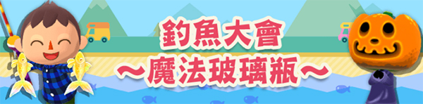 《動物森友會 口袋露營廣場》魔法玻璃瓶活動攻略