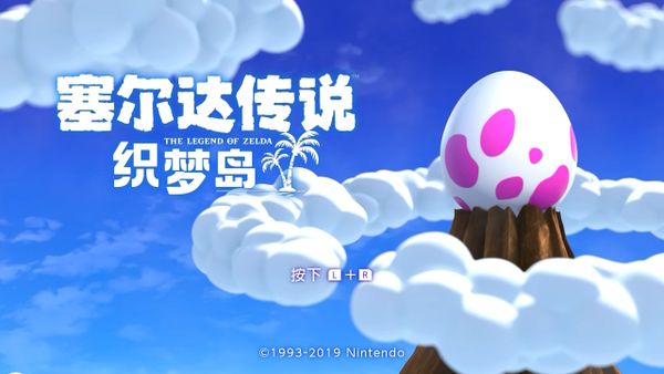 《塞爾達傳說：織夢島》評測：獻給新老玩家的一次走心重製