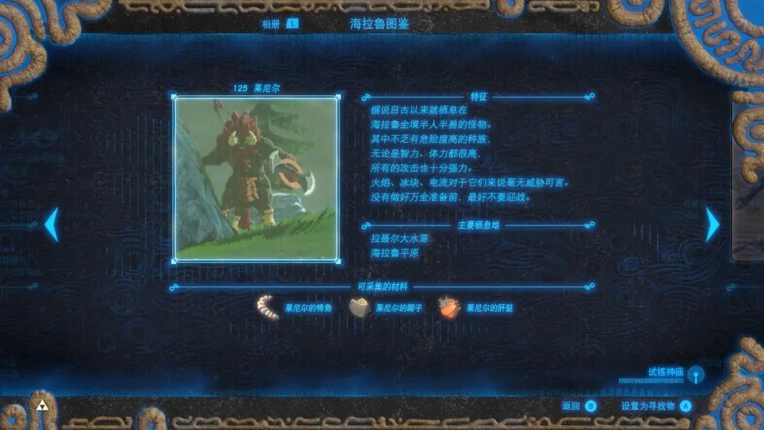 《塞爾達傳說:荒野之息》攻略——怪物攻略—萊尼爾(上)