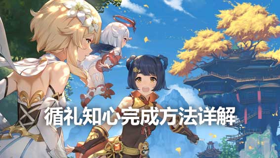 循禮知心完成方法詳解