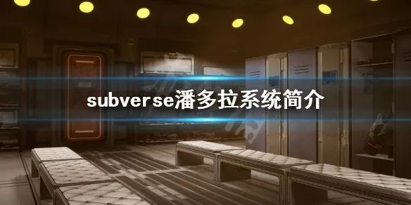 《Subverse》攻略——潘多拉系統介紹與提升方法