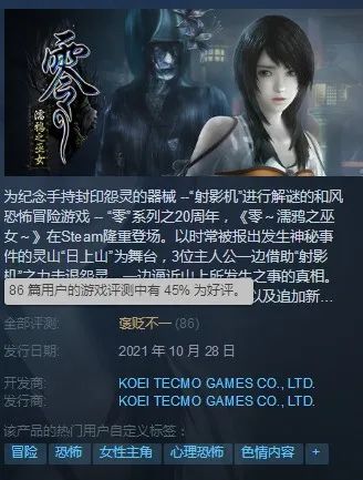 Steam《零：濡鴉之巫女》好評率僅45% 暴力移植遭吐槽