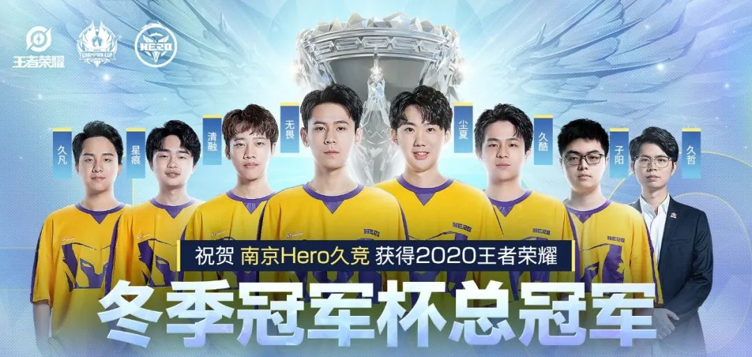 Hero久競獲得王者榮耀冬冠總冠軍