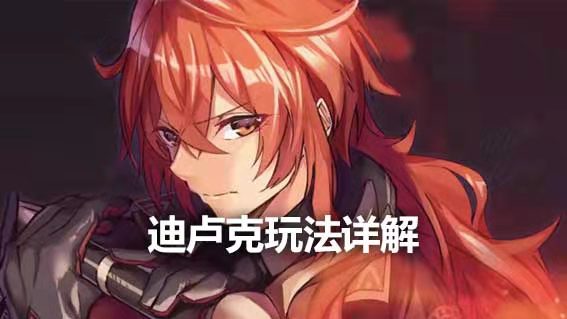 迪盧克玩法詳解