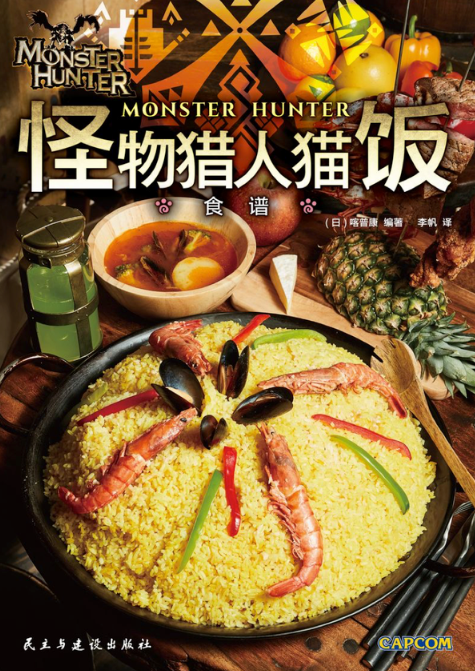 官方料理書《怪物獵人：貓飯食譜》將於近期上市