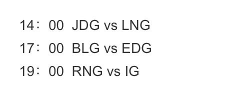 RNG本賽季首戰iG 電競春晚再度襲來