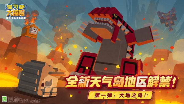《寶可夢大探險》大地之島解禁，開啟激燃探險！