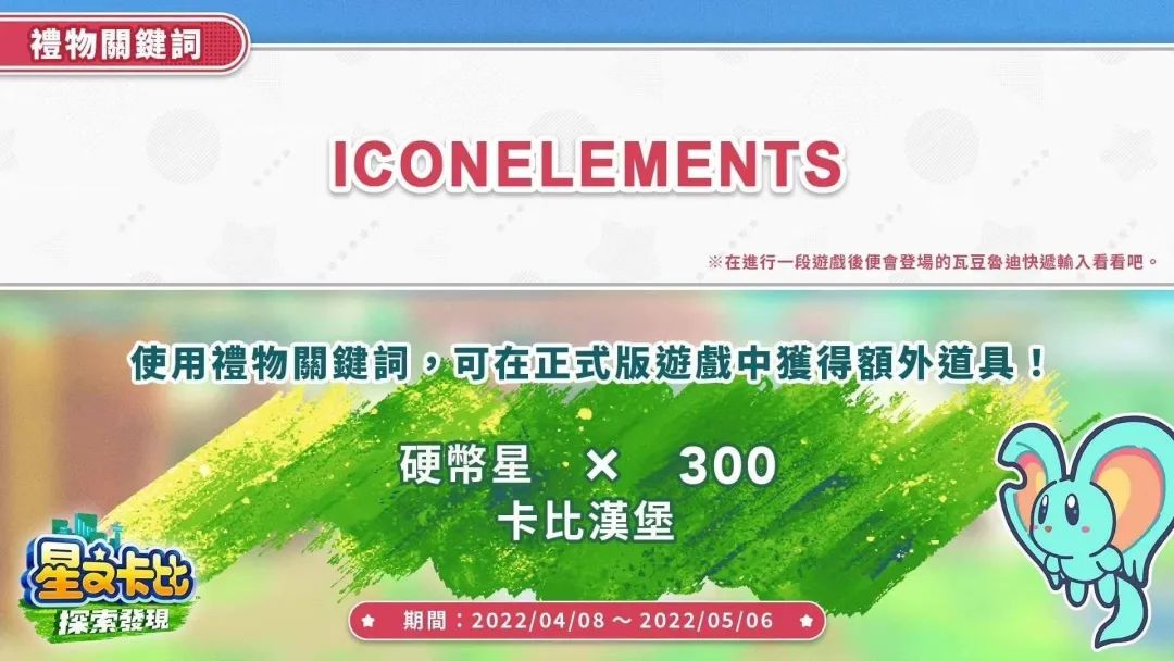 《星之卡比探索發現》新禮物關鍵詞公布！得額外道具