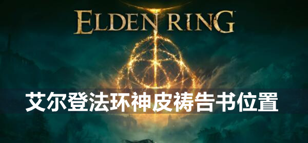 艾爾登法環禱告在哪學？