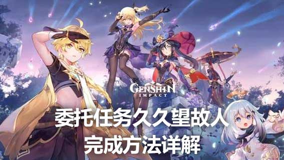 委託任務久久望故人完成方法詳解