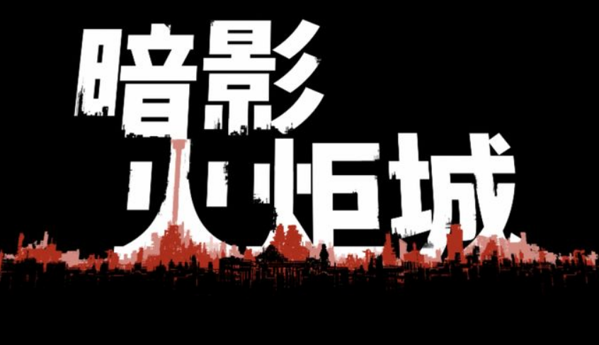 國產單機遊戲首度亮相TGA 《暗影火炬城》2021年上市