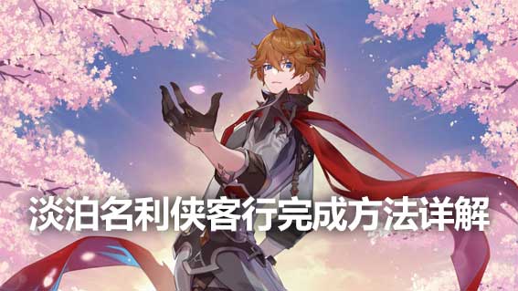 淡泊名利俠客行完成方法詳解