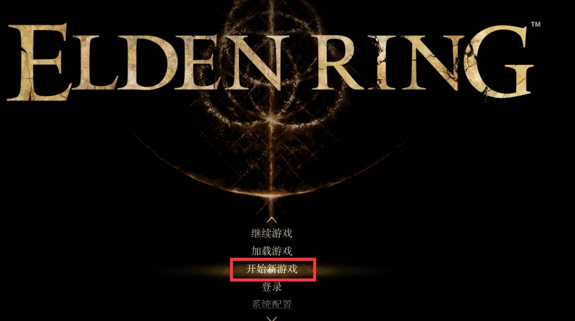 艾爾登法環怎麼開新檔？