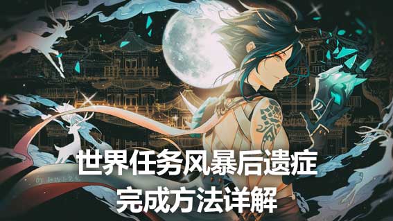 世界任務風暴後遺症完成方法詳解