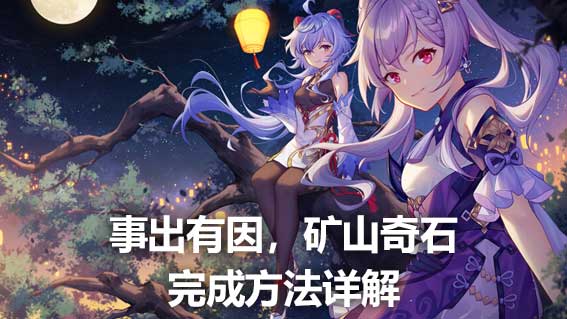 事出有因，礦山奇石完成方法詳解