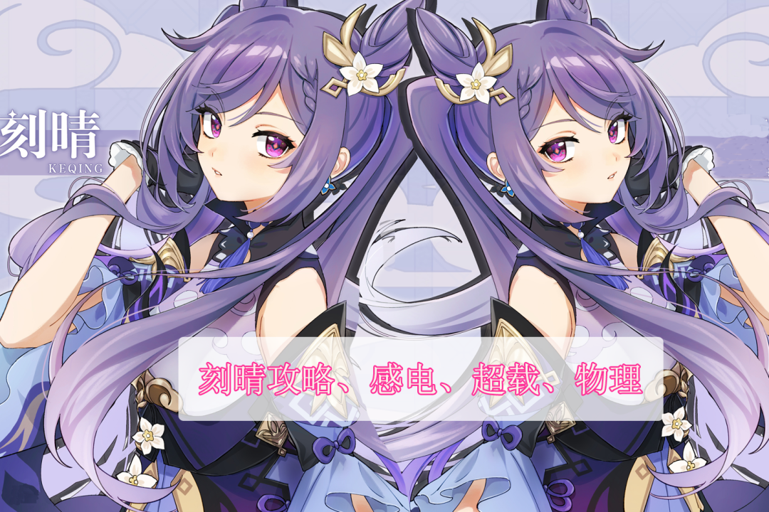 《原神》攻略——刻晴角色培養攻略，感電、超載、物理三套玩法分析。
