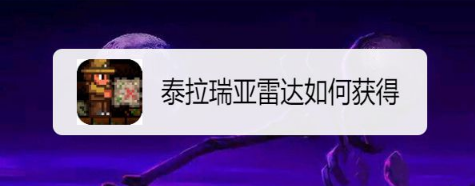 泰拉瑞亞雷達怎麼快速獲得？