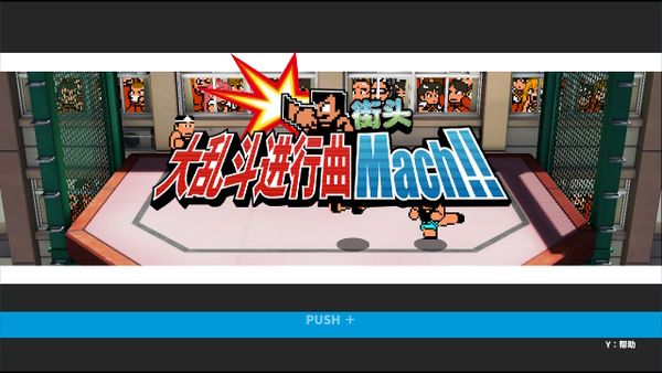 走核心強化路線《街頭大亂斗進行曲Mach》評測