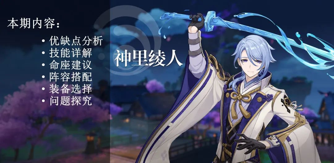 原神：全網最細「神里綾人」攻略！全技能細節解析，吃透全部機制