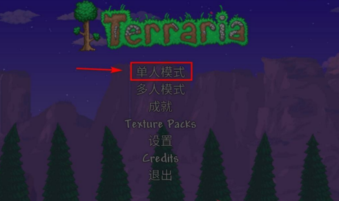 泰拉瑞亞怎麼開創造？