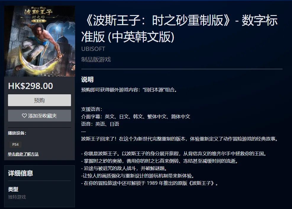 《波斯王子：時之砂重製版》PS4港服開啟預購