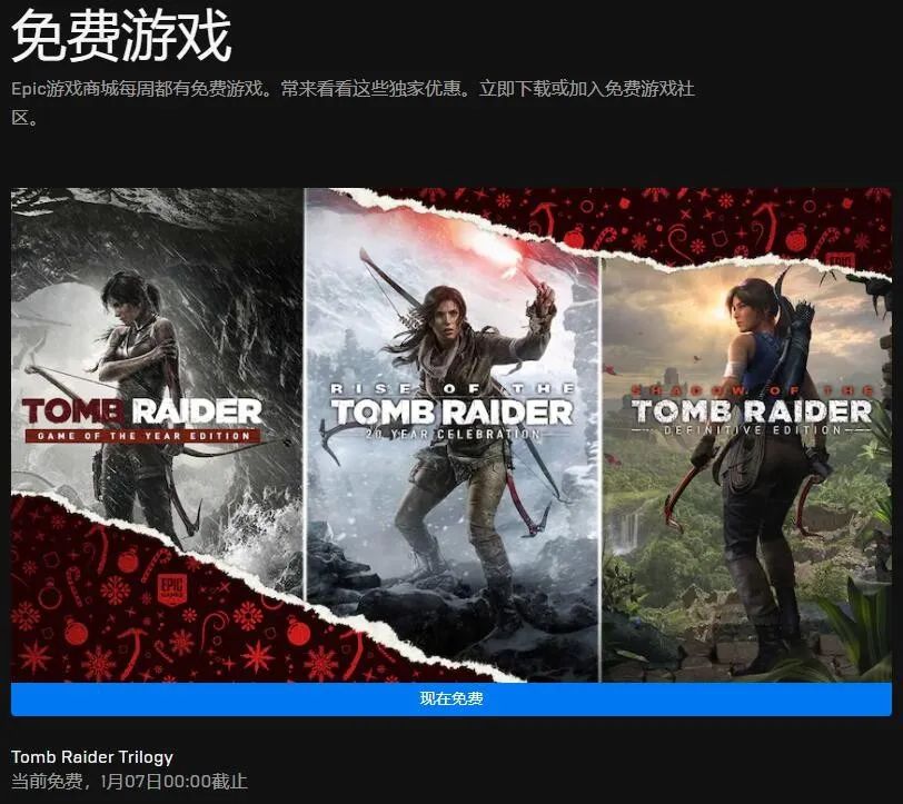 Epic喜加一最後一日，免費領《古墓麗影》三部曲