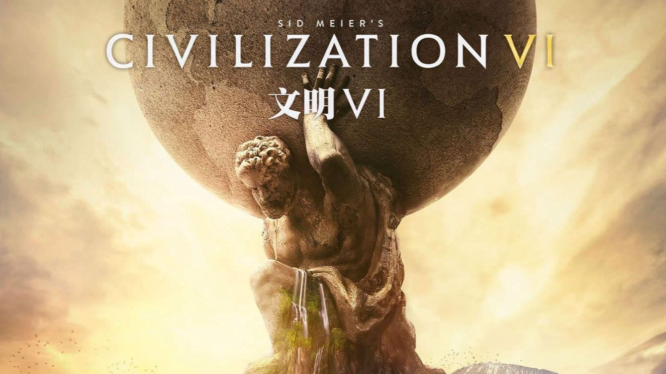 文明6如何退出？