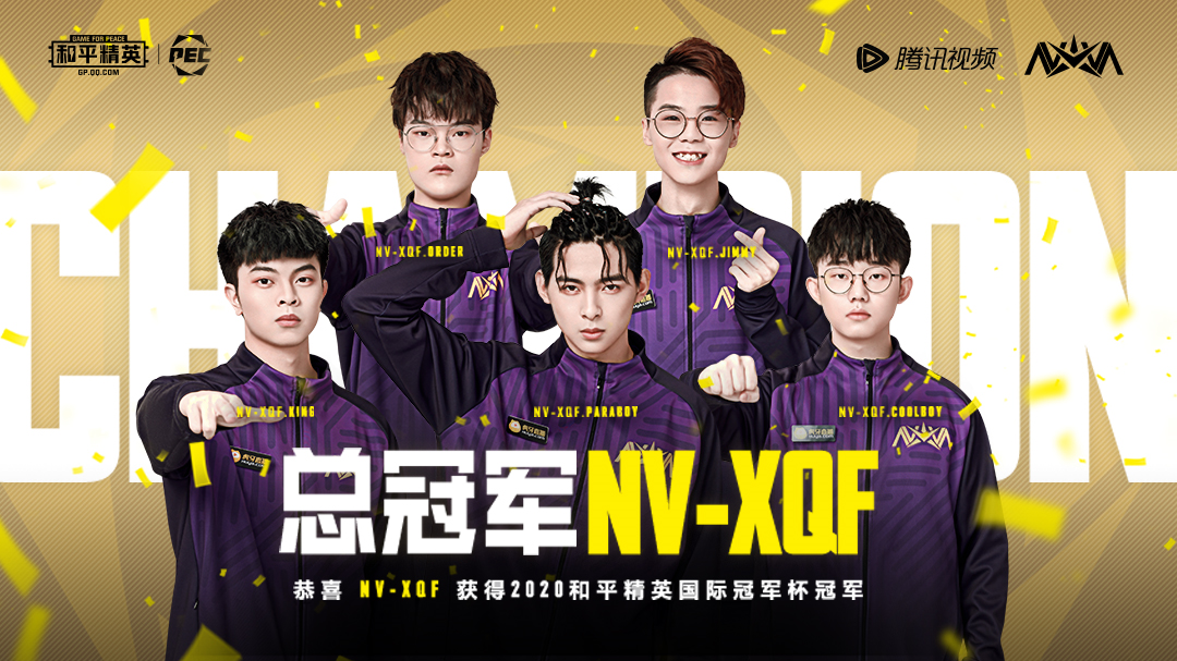 和平精英國際冠軍杯落幕，NV-XQF戰隊奪冠