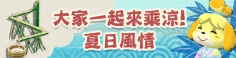 《動物森友會：口袋露營廣場》夏日風情釣魚大會中旬活動攻略